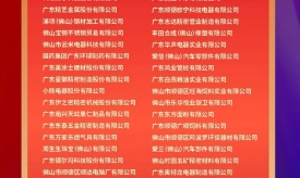 【簡(jiǎn)訊】精藝股份入圍佛山企業(yè)百?gòu)?qiáng)榜單！