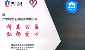 精藝股份 | 積極履行責(zé)任、真情回饋社會(huì)