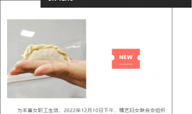 精藝股份 樹(shù)立新風(fēng)尚，爭(zhēng)做新女性